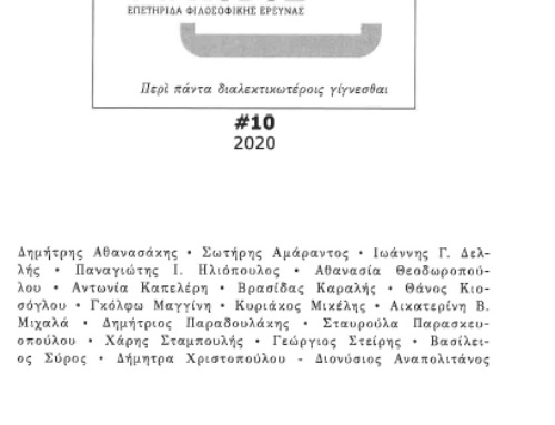 ‘Διανοούμενοι και πολιτικές κρίσεις,’ διά-Λογος, Vol.10, 2020 (Intellectuals and Political Crises, ed. Vasileios Syros, dia-Logos, Vol. 10, 2020)